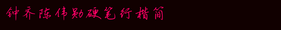 Zhong Qi, Chen Weixun, Hard Pen, Kai Jian _ Zhong Qi Font