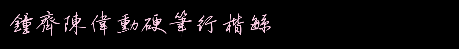 Zhong Qi Chen Weixun's hard pen is complicated _ Zhong Qi font