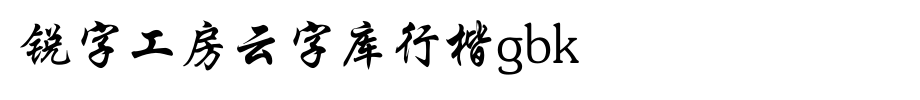 Rui zi gong Fang yun zi ku xing kai GBK.ttf
(Art font online converter effect display)
