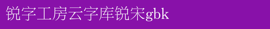Rui zi gong Fang yun zi ku Rui song GBK.ttf
(Art font online converter effect display)