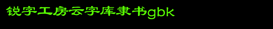 Rui zi gong Fang yun zi ku Li Shu GBK.ttf
(Art font online converter effect display)