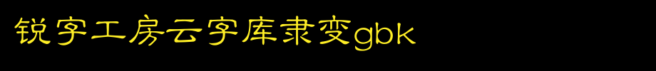 Rui zi gong Fang yun zi ku Li bian GBK.ttf
(Art font online converter effect display)