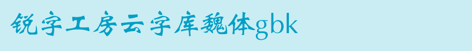 Rui zi gong Fang yun zi ku Wei Ti GBK.ttf
(Art font online converter effect display)