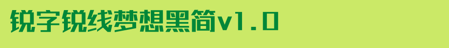 锐字锐线梦想黑简V1.0.ttf(字体效果展示)