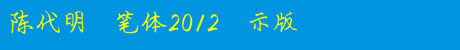 陈代明硬笔体2012演示版_钟齐字体(艺术字体在线转换器效果展示图)