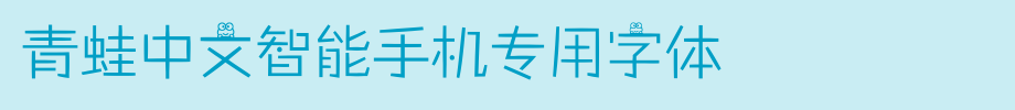 青蛙中文智能手机专用字体_手机字体(艺术字体在线转换器效果展示图)